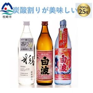 炭酸割りが美味しい焼酎 3銘柄900ml×3本[数量限定](2025年版) A7-16_酒・アルコール 芋焼酎 焼酎 _[配送不可地域:離島]
