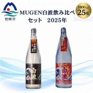 [本格焼酎]MUGEN白波飲み比べセット(2025年版) B3-87_酒・アルコール 芋焼酎 焼酎 _[配送不可地域:離島]