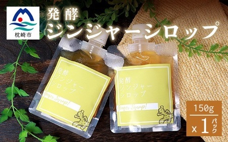 ジンジャーシロップ(150g×1個)[非加熱発酵][優しい甘さの生姜シロップ][米入り]Z0-41_調味料 _[配送不可地域:離島]