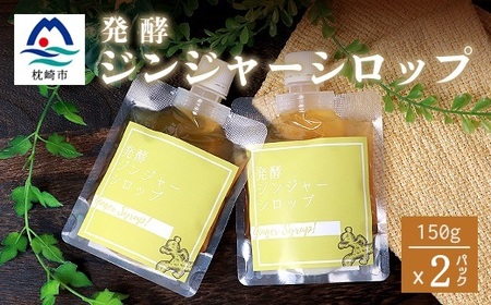 ジンジャーシロップ(150g×2個)[非加熱発酵][優しい甘さの生姜シロップ][米入り]A3-369_調味料 _[配送不可地域:離島]