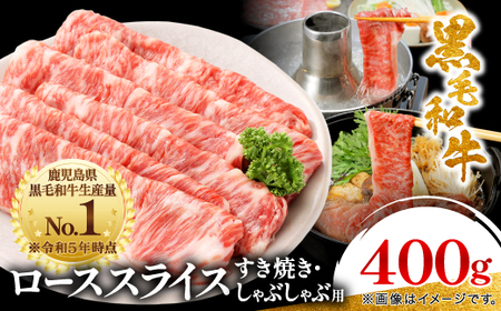 [鹿児島県産]黒毛和牛 すき焼き・しゃぶしゃぶ用 ローススライス 400g(枕崎市) A8-110_肉 すき焼き 牛肉 すきやき スキヤキ 肉 しゃぶしゃぶ 牛肉 牛しゃぶ 黒毛和牛 惣菜・加工品 鍋 なべ ナベ_[配送不可地域:離島]