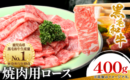 [鹿児島県産]黒毛和牛 焼肉用ロース 400g(枕崎市) A8-112_肉 焼肉 牛肉 やきにく ヤキニク バーベキュー 肉 黒毛和牛 牛肉 _[配送不可地域:離島]