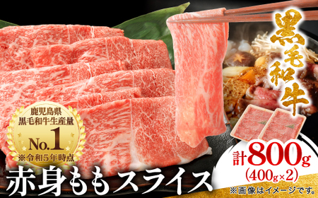 鹿児島県産黒毛和牛 赤身 ももスライス 800g (400g×2)(枕崎市) A8-113_肉 黒毛和牛 牛肉 _[配送不可地域:離島]