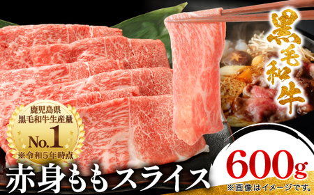 黒毛和牛 赤身ももスライス 600g(枕崎市) A3-371_肉 黒毛和牛 牛肉 _[配送不可地域:離島]