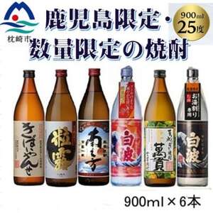 鹿児島限定・数量限定の焼酎(2025年度版) B9-4_酒・アルコール 芋焼酎 焼酎 _[配送不可地域:離島]