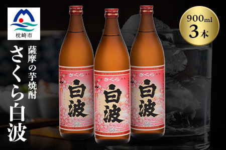 枕崎の定番焼酎[さくら白波]900ml×3本セット[薩摩焼酎]黄麹 芋焼酎 A5-40_酒・アルコール 芋焼酎 焼酎 _[配送不可地域:離島]