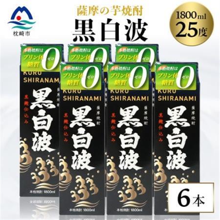 【黒白波】25度【1800ml】6パックセット 薩摩酒造 酒小売店 鹿児島 枕崎 芋焼酎 C7-6_酒・アルコール 芋焼酎 焼酎 _【配送不可地域：離島】【1621083】