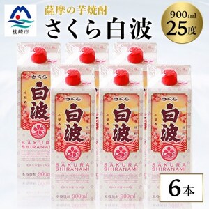 【さくら白波】25度 900ml×6パックセット B3-61_酒・アルコール 芋焼酎 焼酎 _【配送不可地域：離島】【1621190】