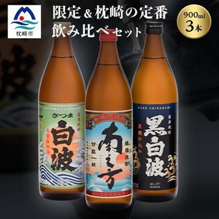 芋らしさが好き～限定焼酎＆枕崎の定番焼酎 3種 900ml×各1本【飲み比べセット】 A6-22_酒・アルコール 芋焼酎 焼酎 _【配送不可地域：離島】【1621765】