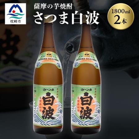 枕崎の定番焼酎【さつま白波】1800ml×2本セット【薩摩焼酎】芋らしい香りの芋焼酎 A6-23_酒・アルコール 芋焼酎 焼酎 _【配送不可地域：離島】【1621771】