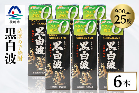 [黒白波]25度 900ml×6パックセット[薩摩焼酎]枕崎の定番焼酎 B3-13_酒・アルコール 芋焼酎 焼酎 _[配送不可地域:離島]