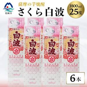 【さくら白波】25度　1800ml×6パックセット C7-1_酒・アルコール 芋焼酎 焼酎 _【配送不可地域：離島】【1622603】
