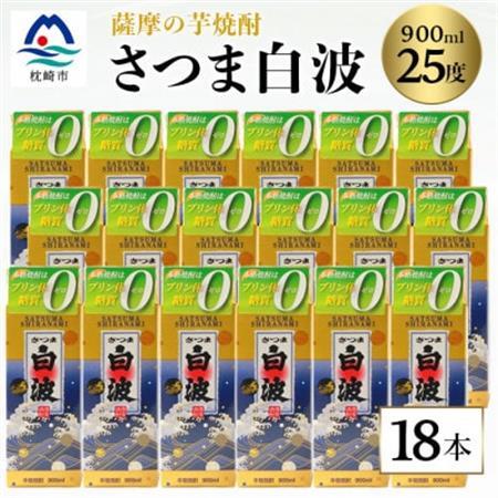 【さつま白波】25度　900ml×18パックセット F0-1_酒・アルコール 芋焼酎 焼酎 _【配送不可地域：離島】【1622608】
