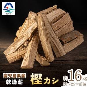 鹿児島県産乾燥薪 樫カシ約16キロ Z0-42[配送不可地域:離島]