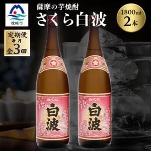 [毎月定期便]枕崎の定番焼酎[さくら白波]1800ml×2本セット DD0-0013 全3回[配送不可地域:離島]