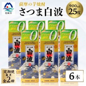 [毎月定期便][さつま白波]25度 900ml×6パックセット[薩摩焼酎]DD0-0014 全2回[配送不可地域:離島]