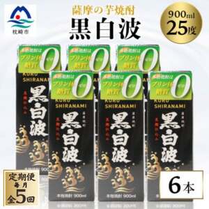 [毎月定期便][黒白波]25度[900ml]×6パック セット[薩摩焼酎]JJ10-0004 全5回[配送不可地域:離島]