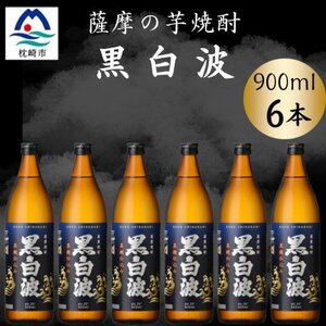 枕崎の定番焼酎[黒白波]900ml×6本セット[薩摩焼酎] B3-93[配送不可地域:離島]