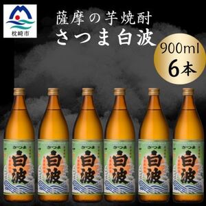 枕崎の定番焼酎[さつま白波]900ml×6本セット[薩摩焼酎]芋らしい香り 芋焼酎 B3-92[配送不可地域:離島]