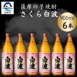 枕崎の定番焼酎[さくら白波]900ml×6本セット[薩摩焼酎]黄麹 芋焼酎 B3-91[配送不可地域:離島]