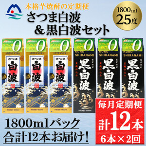 [毎月定期便]さつま白波&黒白波1800ml各3パックセット GG5-0008全2回[配送不可地域:離島]