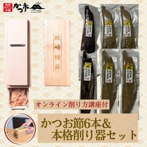 かつお節6本&本格削り器セット[オンライン削り方講座付] I5-1[配送不可地域:離島]