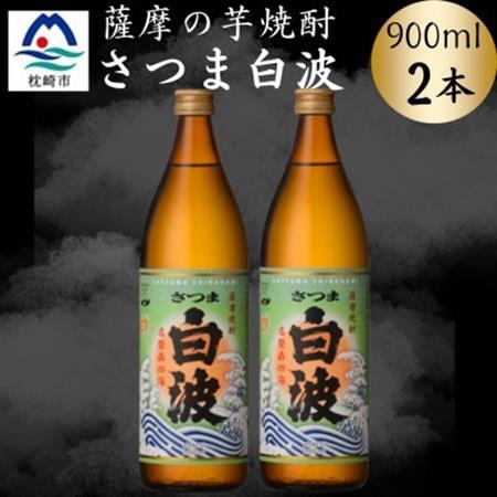枕崎の定番焼酎【さつま白波】900ml×2本セット　A0-75【配送不可地域：離島】【1639982】