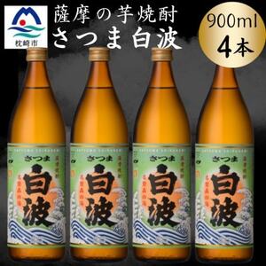 枕崎の定番焼酎[さつま白波]900ml×4本セット A6-155[配送不可地域:離島]