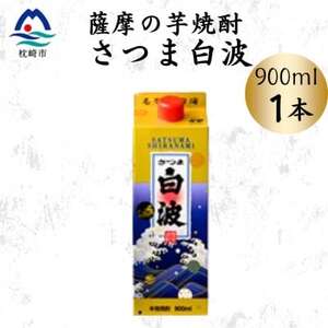 [さつま白波]25度[900ml]×1パック セット X0-19[配送不可地域:離島]