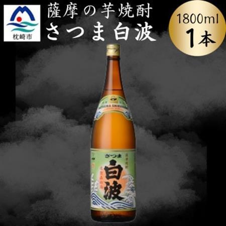 枕崎の定番焼酎【さつま白波】1800ml×1本セット　Z0-49【配送不可地域：離島】【1640112】