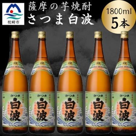 枕崎の定番焼酎【さつま白波】1800ml×5本セット　C1-2【配送不可地域：離島】【1640171】