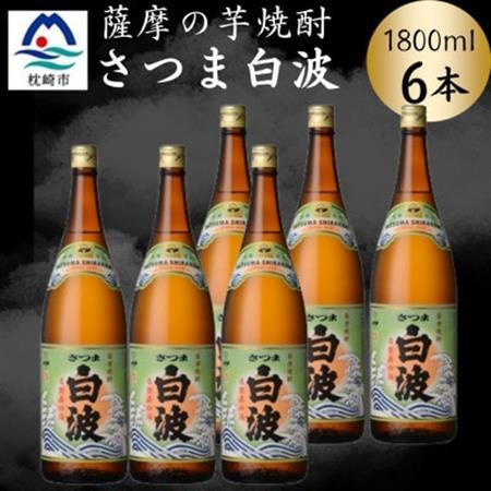 枕崎の定番焼酎【さつま白波】1800ml×6本セット　C7-20【配送不可地域：離島】【1640177】