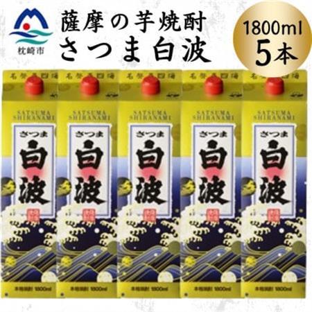 【さつま白波】1800ml×5パックセット　C1-3【配送不可地域：離島】【1640518】