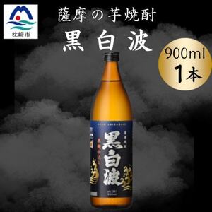 枕崎の定番焼酎[黒白波]900ml×1本セット X0-23[配送不可地域:離島]