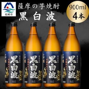 枕崎の定番焼酎[黒白波]900ml×4本セット A6-157[配送不可地域:離島]