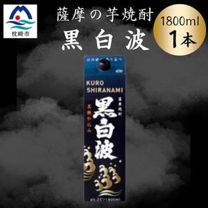 [黒白波]1800ml×1パックセット Z0-46[配送不可地域:離島]