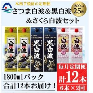 【毎月定期便】さつま白波＆黒白波＆さくら白波1800ml×各2パックセット GG5-0009全2回【配送不可地域：離島】【4069199】