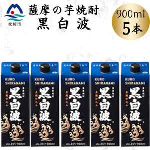 【黒白波】25度【900ml】×5パック　B0-18【配送不可地域：離島】【1640904】