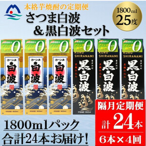 [2ヵ月毎定期便]さつま白波&黒白波 1800ml×各3パックセット JJ15-0008 全4回[配送不可地域:離島]