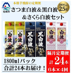 【2ヵ月毎定期便】さつま白波＆黒白波＆さくら白波1800ml×各2セット JJ15-0007 全4回【配送不可地域：離島】【4069201】
