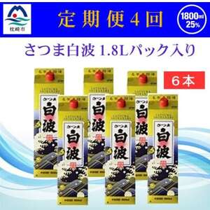 [2ヵ月毎定期便][さつま白波]25度(1800ml)6パックセット JJ15-0006 全4回[配送不可地域:離島]