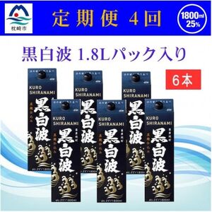 [2ヵ月毎定期便][黒白波]25度(1800ml)6パックセット JJ15-0005 全4回[配送不可地域:離島]