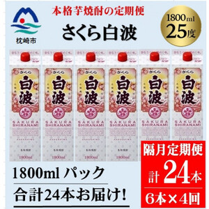 【2ヵ月毎定期便】【さくら白波】25度(1800ml)6パックセット JJ15-0004 全4回【配送不可地域：離島】【4069212】