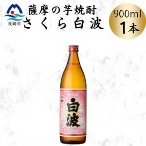 枕崎の定番焼酎【さくら白波】900ml×1本セット　X0-24【配送不可地域：離島】【1641363】