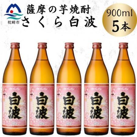 枕崎の定番焼酎【さくら白波】900ml×5本セット　B0-19【配送不可地域：離島】【1641371】