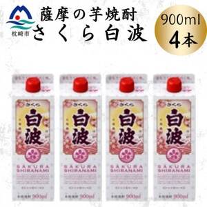 【さくら白波】25度 900ml×4パックセット　A6-160【配送不可地域：離島】【1641388】