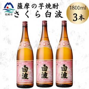枕崎の定番焼酎【さくら白波】1800ml×3本セット　B3-106【配送不可地域：離島】【1641411】