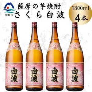 枕崎の定番焼酎【さくら白波】1800ml×4本セット　B8-34【配送不可地域：離島】【1641415】