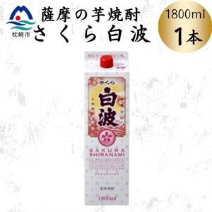 【さくら白波】1800ml×1パックセット　Z0-47【配送不可地域：離島】【1641537】