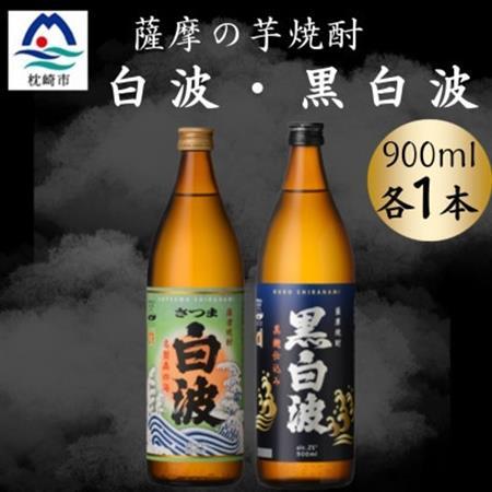 さつま白波＆黒白波900ml　各1本セット　A0-73【配送不可地域：離島】【1643785】